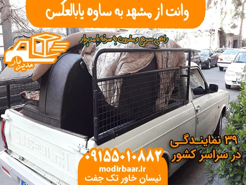 وانت از مشهد به ساوه یابالعکس