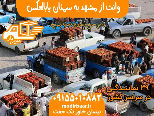 وانت از مشهد به سمنان یابالعکس