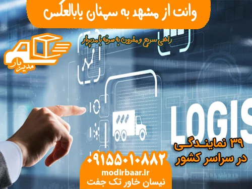 وانت از مشهد به سمنان یابالعکس