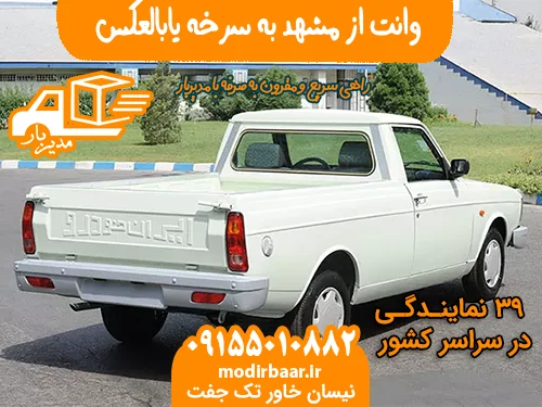 وانت از مشهد به سرخه یابالعکس