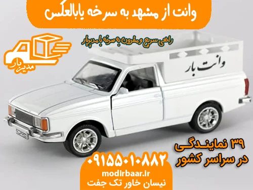 وانت از مشهد به سرخه یابالعکس