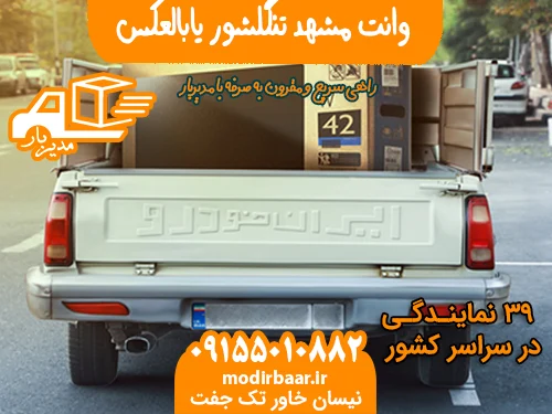 وانت مشهد تنگلشور یابالعکس