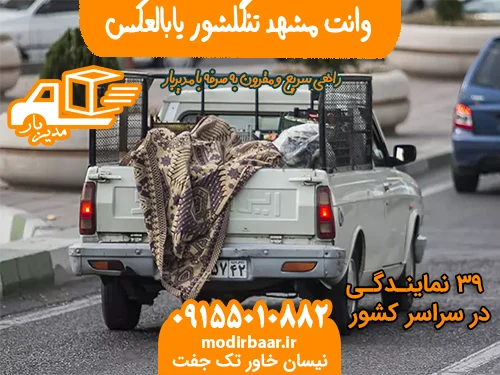 وانت مشهد تنگلشور یابالعکس