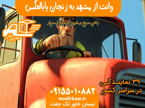 وانت از مشهد به زنجان یابالعکس