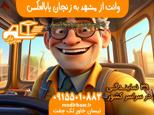 وانت از مشهد به زنجان یابالعکس