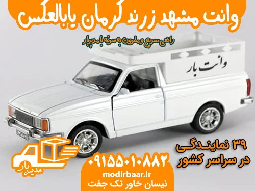 وانت مشهد زرند کرمان یابالعکس