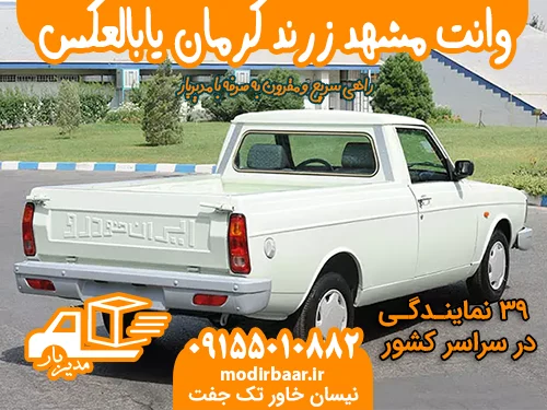 وانت مشهد زرند کرمان یابالعکس