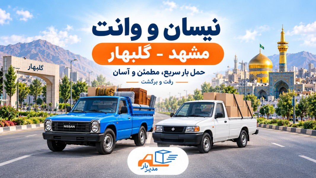 نیسان و وانت مشهد گلبهار؛ حمل بار بین مشهد و گلبهار