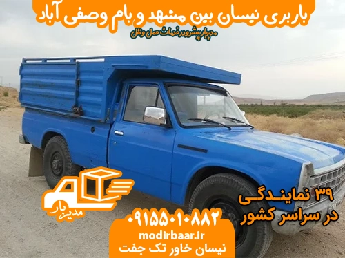 نیسان بام وصفی آباد