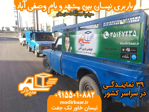 نیسان بام وصفی آباد