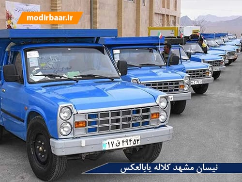 نیسان مشهد کلاله یابالعکس