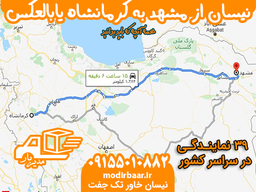 نیسان از مشهد به کرمانشاه یابالعکس