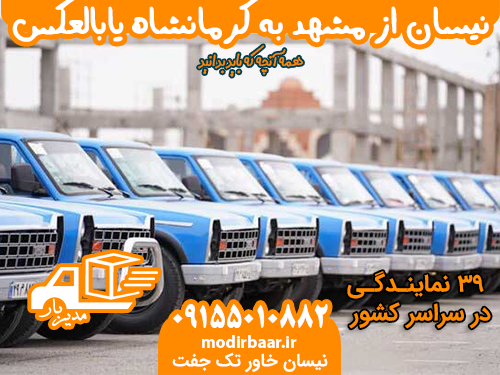 نیسان از مشهد به کرمانشاه یابالعکس