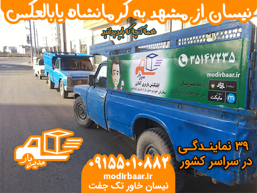 نیسان از مشهد به کرمانشاه یابالعکس