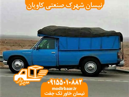نیسان شهرک صنعتی کاویان