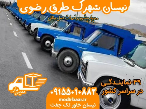 نیسان شهرک طرق رضوی