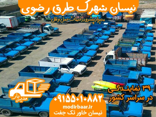 نیسان شهرک طرق رضوی