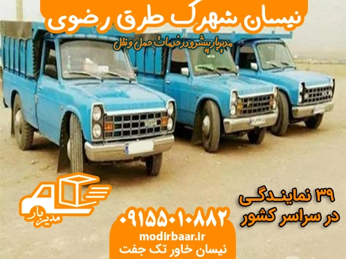 نیسان شهرک طرق رضوی