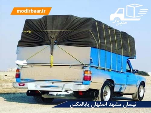 نیسان مشهد اصفهان یابالعکس