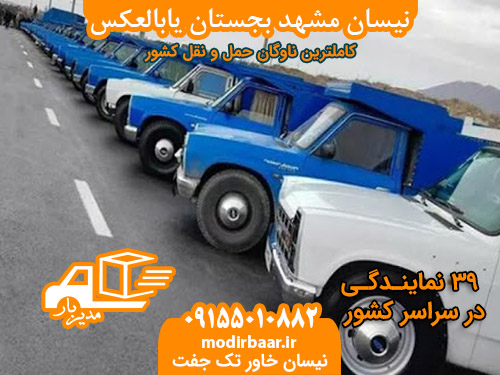 نیسان مشهد بجستان یابالعکس