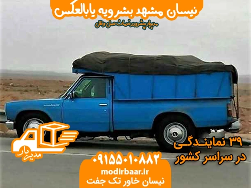 نیسان مشهد بشرویه یابالعکس