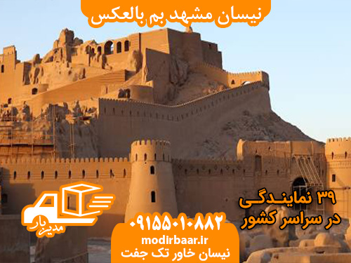 نیسان مشهد بم بالعکس