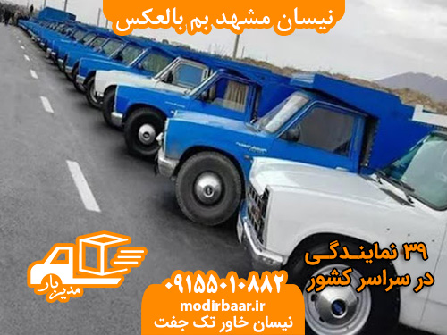 نیسان مشهد بم بالعکس