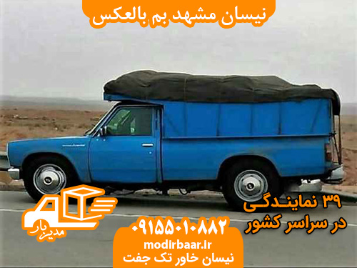 نیسان مشهد بم بالعکس