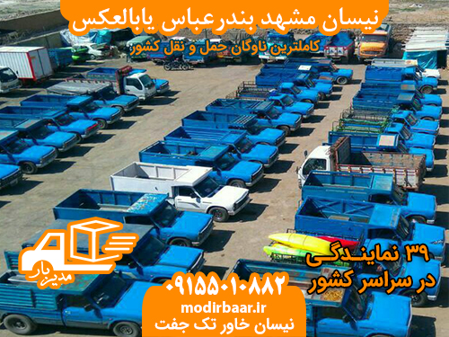 نیسان مشهد بندرعباس یابالعکس