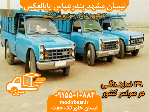 نیسان مشهد بندرعباس یابالعکس