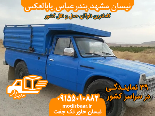 نیسان مشهد بندرعباس یابالعکس