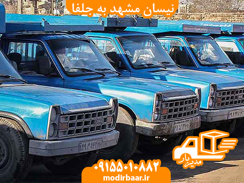 نیسان مشهد به جلفا