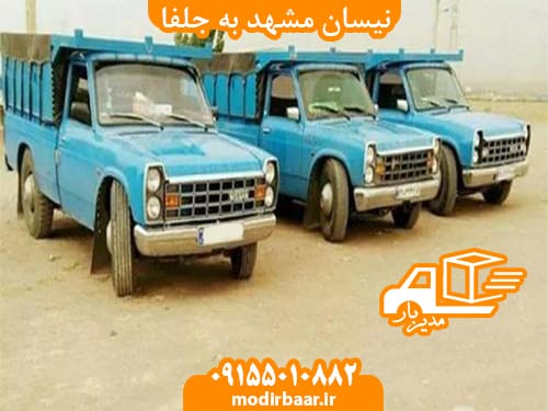 نیسان مشهد به جلفا
