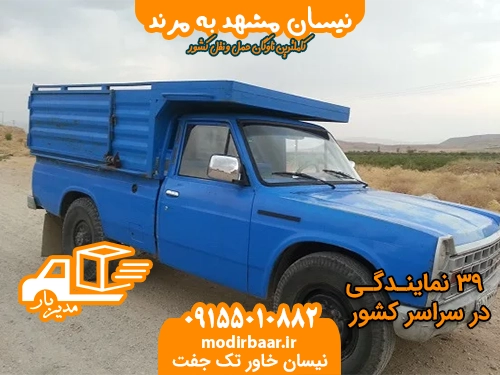نیسان مشهد به مرند