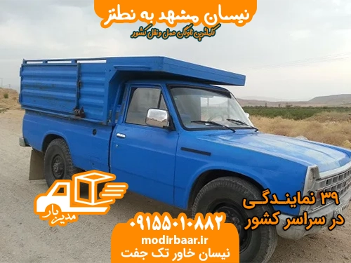 نیسان مشهد به نطنز