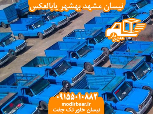 نیسان مشهد بهشهر یابالعکس