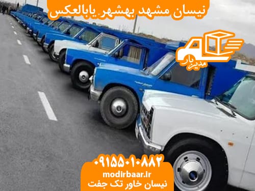 نیسان مشهد بهشهر یابالعکس