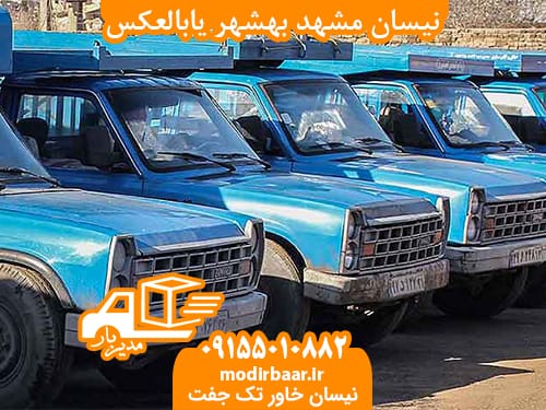 نیسان مشهد بهشهر یابالعکس