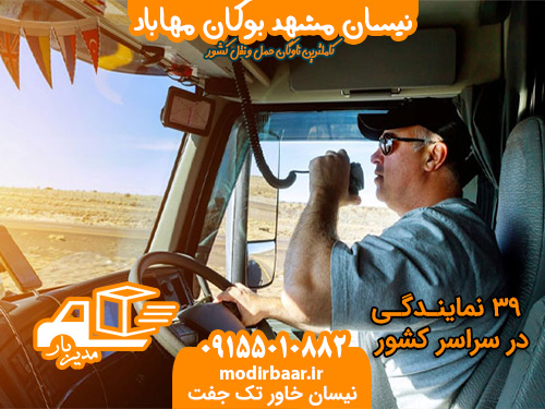 نیسان مشهد بوکان مهاباد