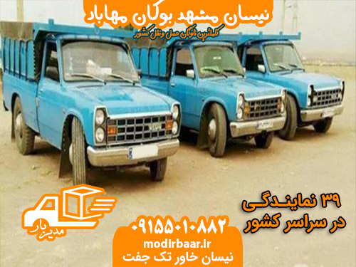 نیسان مشهد بوکان مهاباد
