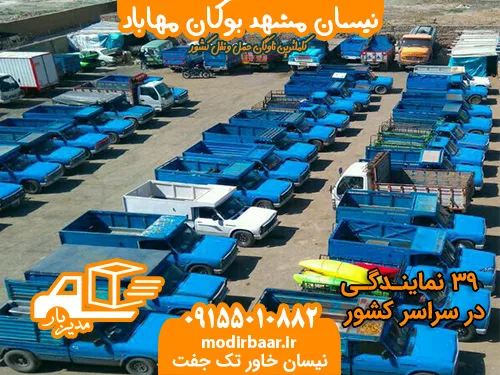 نیسان مشهد بوکان مهاباد