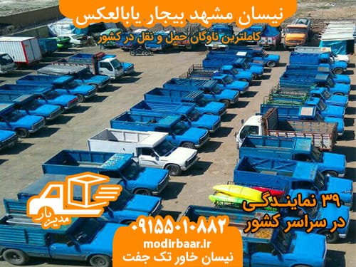 نیسان مشهد بیجار یابالعکس