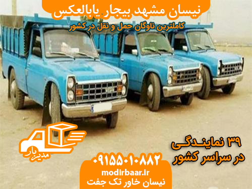 نیسان مشهد بیجار یابالعکس