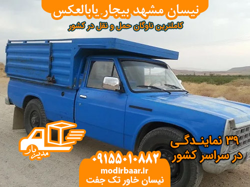 نیسان مشهد بیجار یابالعکس