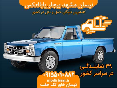نیسان مشهد بیجار یابالعکس