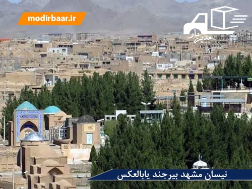 نیسان مشهد بیرجند یابالعکس