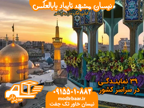 نیسان مشهد تایباد یابالعکس