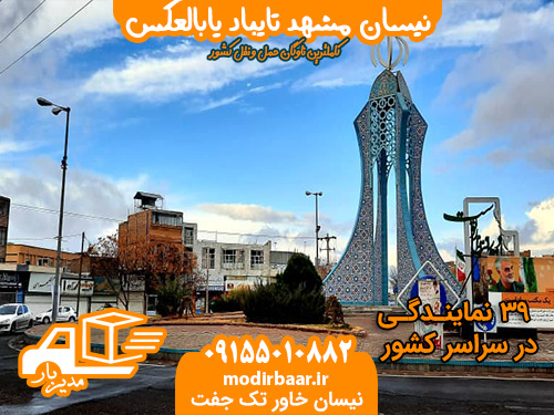 نیسان مشهد تایباد یابالعکس
