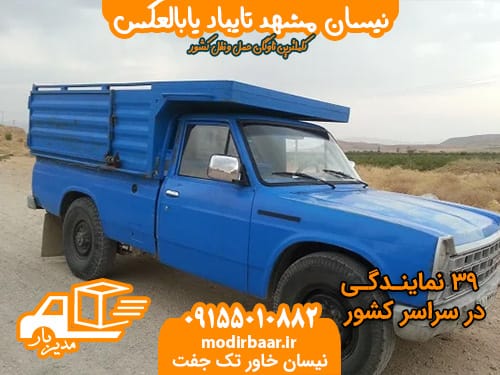 نیسان مشهد تایباد یابالعکس