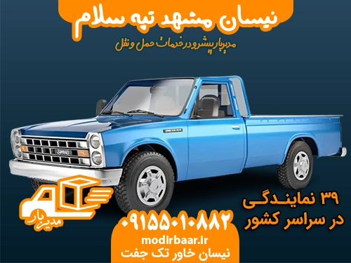 نیسان مشهد تپه سلام